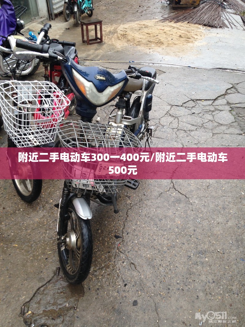 附近二手电动车300一400元/附近二手电动车500元