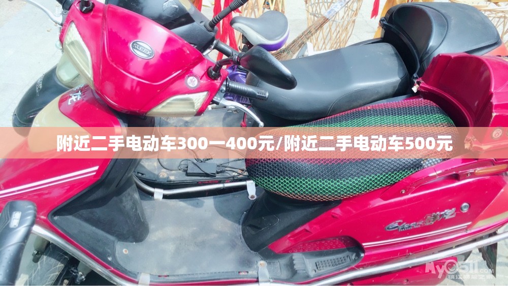 附近二手电动车300一400元/附近二手电动车500元