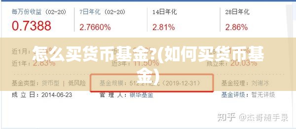 怎么买货币基金?(如何买货币基金)