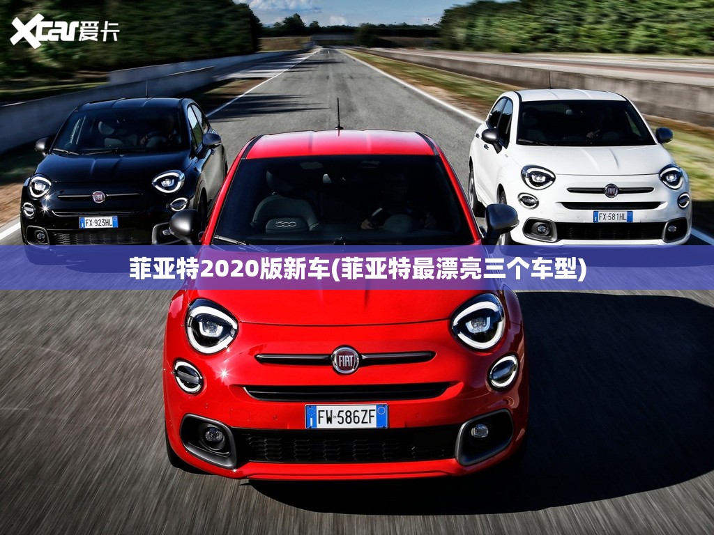 菲亚特2020版新车(菲亚特最漂亮三个车型)
