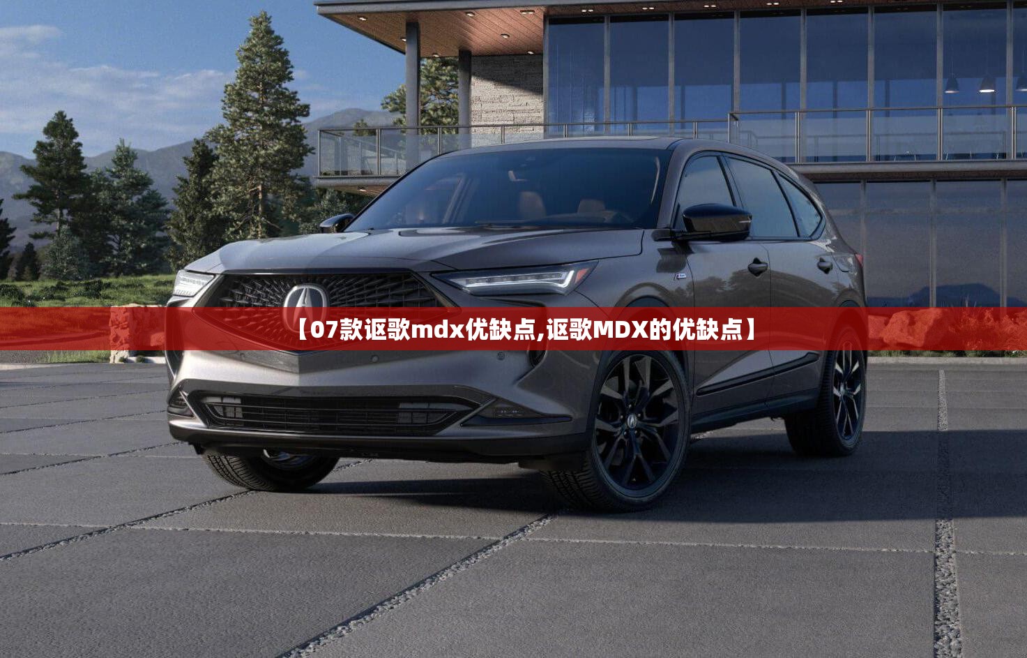 【07款讴歌mdx优缺点,讴歌MDX的优缺点】