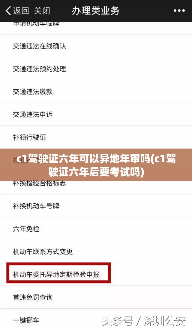 c1驾驶证六年可以异地年审吗(c1驾驶证六年后要考试吗) c1驾驶证六年可以异地年审吗(c1驾驶证六年后要考试吗)