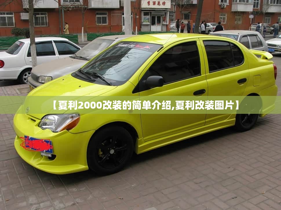 【夏利2000改装的简单介绍,夏利改装图片】 【夏利2000改装的简单介绍,夏利改装图片】