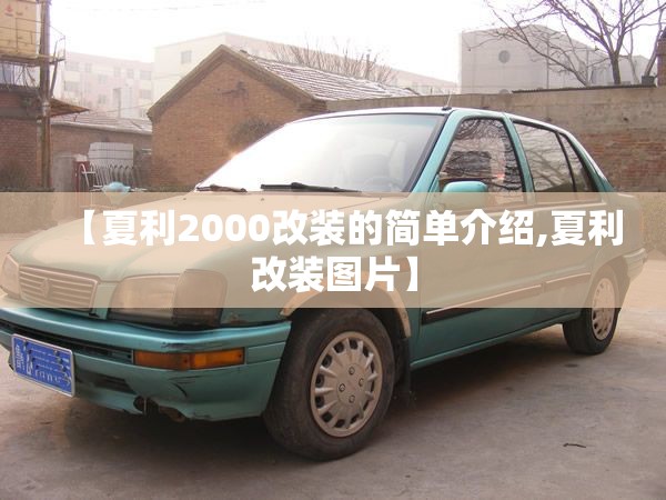 【夏利2000改装的简单介绍,夏利改装图片】 【夏利2000改装的简单介绍,夏利改装图片】