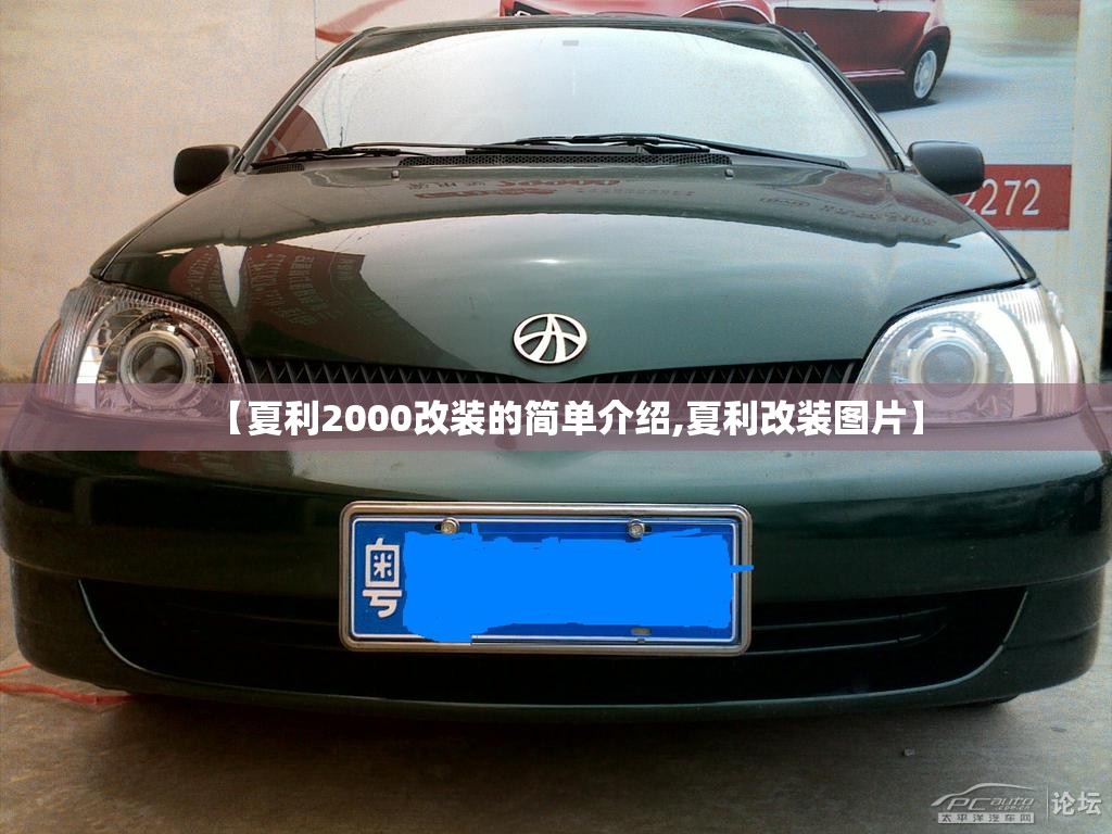 【夏利2000改装的简单介绍,夏利改装图片】 【夏利2000改装的简单介绍,夏利改装图片】