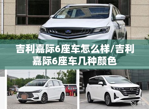 吉利嘉际6座车怎么样/吉利嘉际6座车几种颜色 吉利嘉际6座车怎么样/吉利嘉际6座车几种颜色