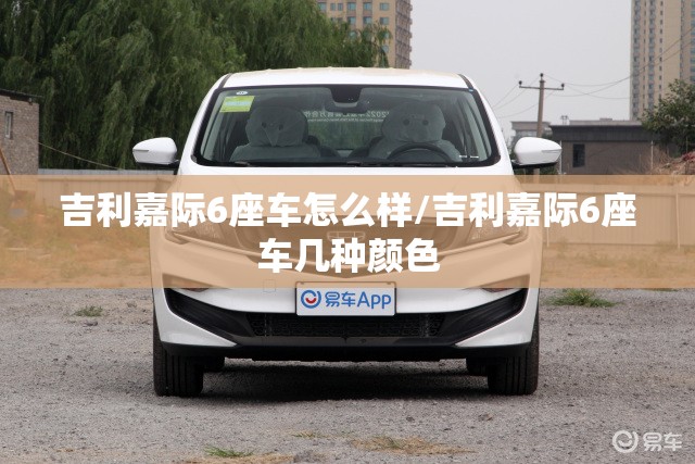 吉利嘉际6座车怎么样/吉利嘉际6座车几种颜色 吉利嘉际6座车怎么样/吉利嘉际6座车几种颜色