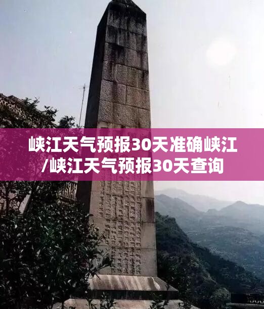 峡江天气预报30天准确峡江/峡江天气预报30天查询 峡江天气预报30天准确峡江/峡江天气预报30天查询