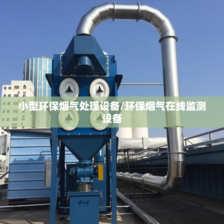 小型环保烟气处理设备/环保烟气在线监测设备 小型环保烟气处理设备/环保烟气在线监测设备