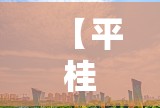 【平桂天气预报,平桂天气预报下载】