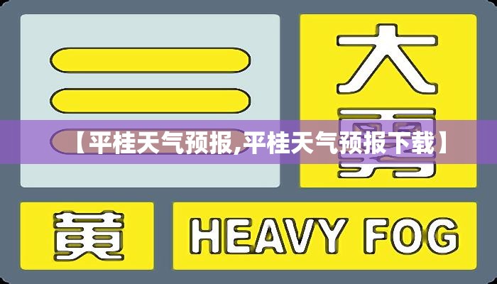 【平桂天气预报,平桂天气预报下载】