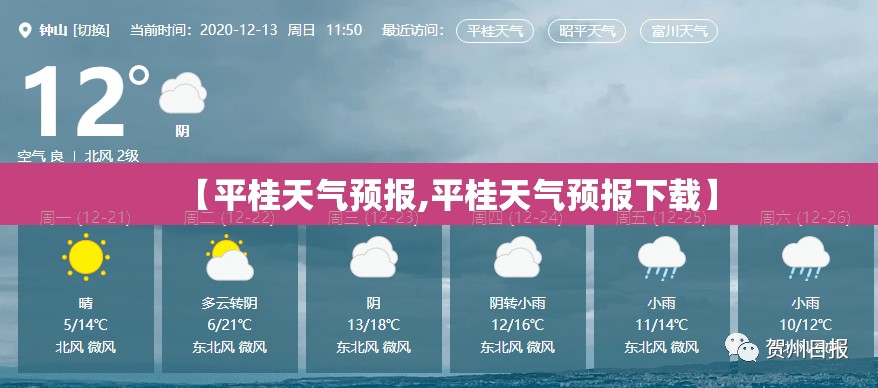 【平桂天气预报,平桂天气预报下载】