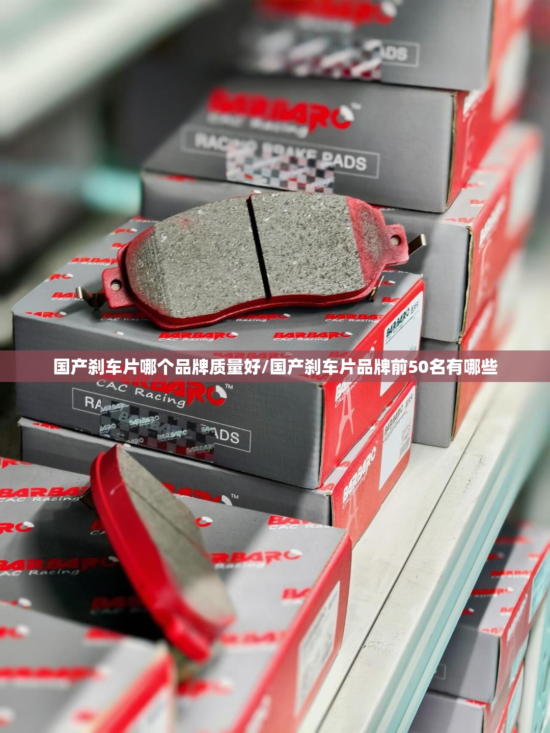 国产刹车片哪个品牌质量好/国产刹车片品牌前50名有哪些 国产刹车片哪个品牌质量好/国产刹车片品牌前50名有哪些