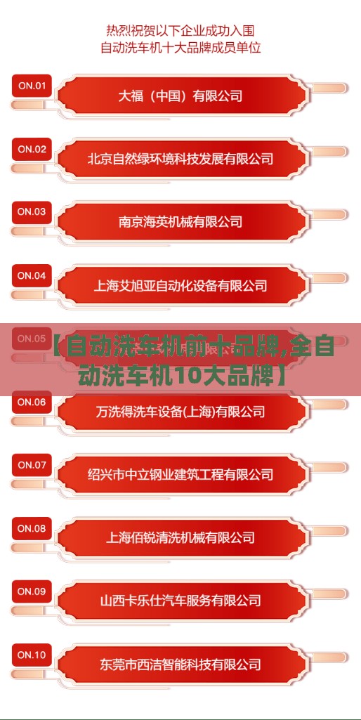 【自动洗车机前十品牌,全自动洗车机10大品牌】