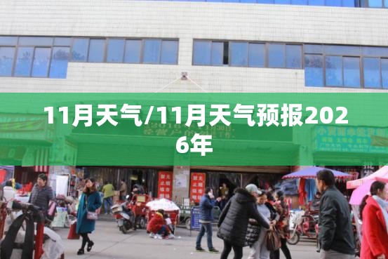 11月天气/11月天气预报2026年 11月天气/11月天气预报2026年