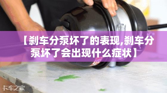 【刹车分泵坏了的表现,刹车分泵坏了会出现什么症状】