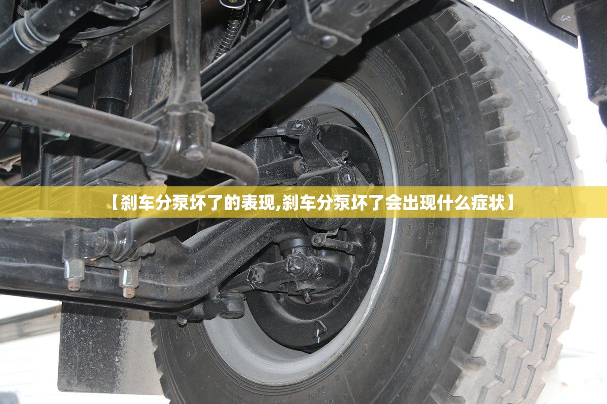 【刹车分泵坏了的表现,刹车分泵坏了会出现什么症状】