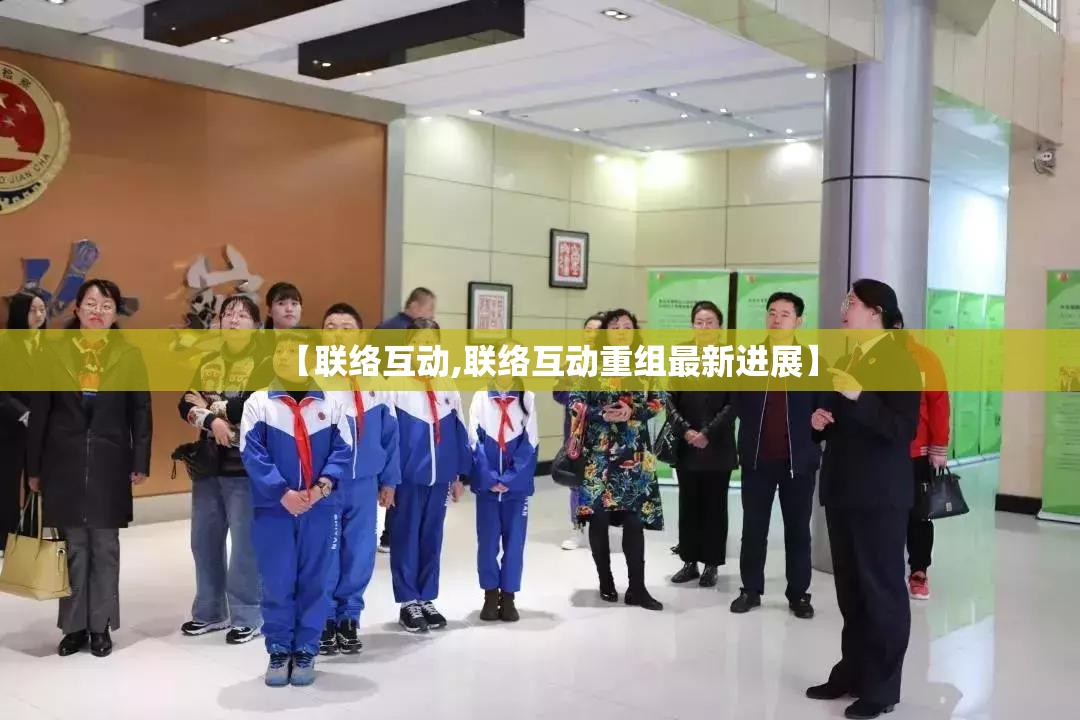 【联络互动,联络互动重组最新进展】 【联络互动,联络互动重组最新进展】