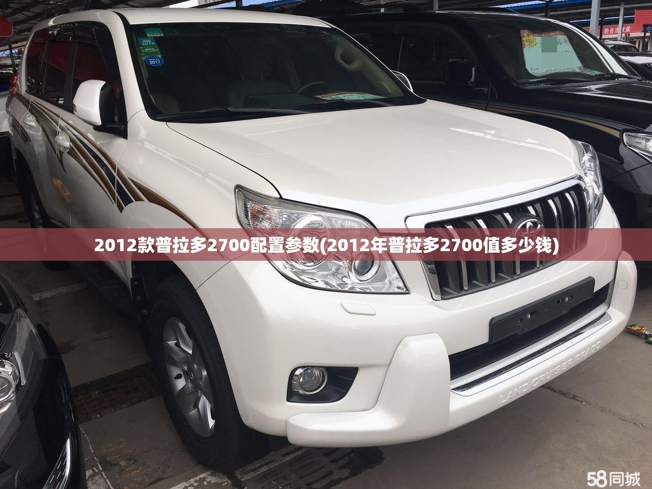 2012款普拉多2700配置参数(2012年普拉多2700值多少钱)