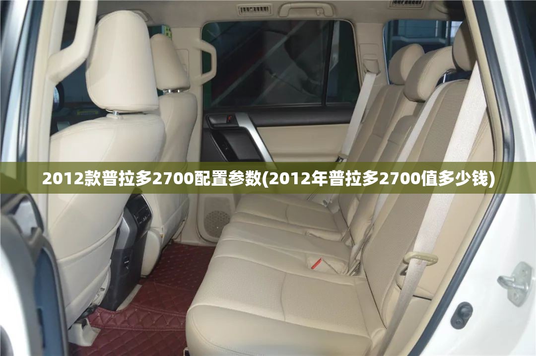 2012款普拉多2700配置参数(2012年普拉多2700值多少钱)