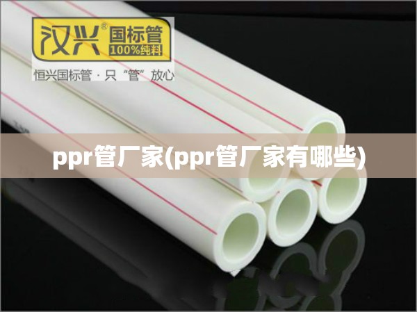 ppr管厂家(ppr管厂家有哪些) ppr管厂家(ppr管厂家有哪些)