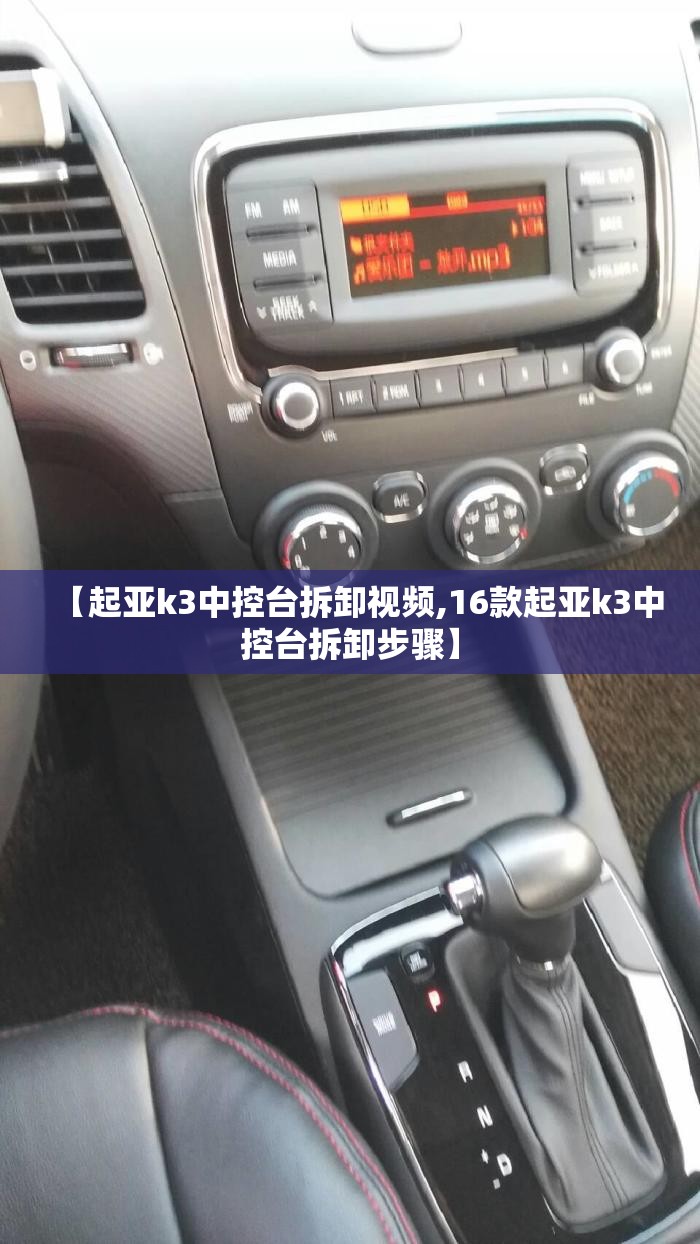 【起亚k3中控台拆卸视频,16款起亚k3中控台拆卸步骤】