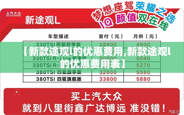 【新款途观l的优惠费用,新款途观l的优惠费用表】 【新款途观l的优惠费用,新款途观l的优惠费用表】