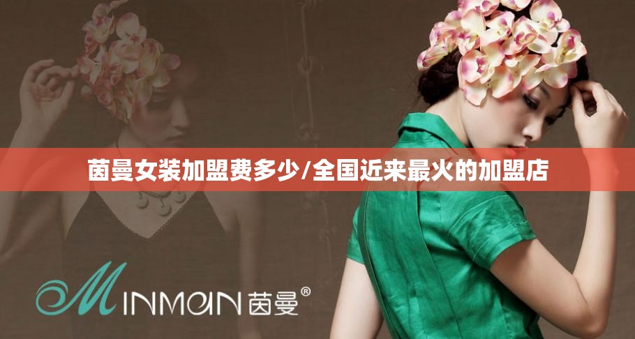 茵曼女装加盟费多少/全国近来最火的加盟店 茵曼女装加盟费多少/全国近来最火的加盟店
