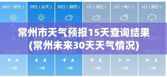 常州市天气预报15天查询结果(常州未来30天天气情况) 常州市天气预报15天查询结果(常州未来30天天气情况)