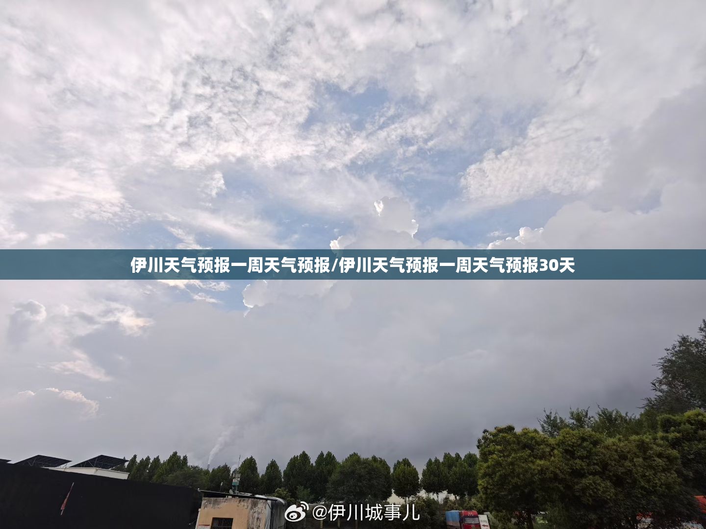 伊川天气预报一周天气预报/伊川天气预报一周天气预报30天 伊川天气预报一周天气预报/伊川天气预报一周天气预报30天
