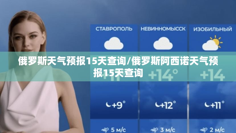 俄罗斯天气预报15天查询/俄罗斯阿西诺天气预报15天查询 俄罗斯天气预报15天查询/俄罗斯阿西诺天气预报15天查询