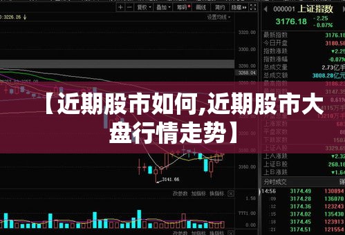 【近期股市如何,近期股市大盘行情走势】