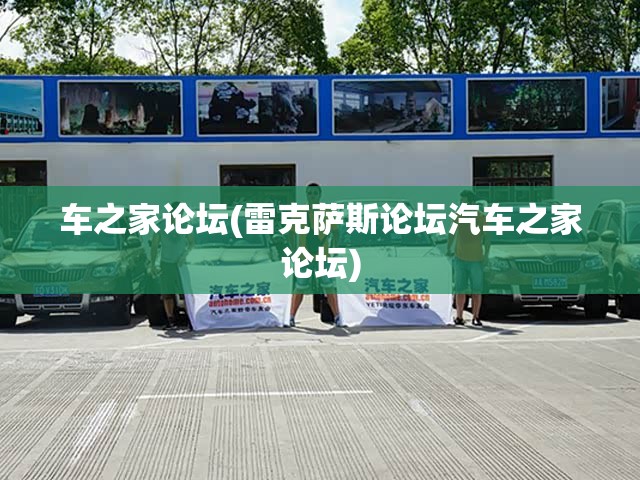 车之家论坛(雷克萨斯论坛汽车之家论坛)