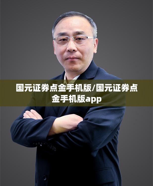 国元证券点金手机版/国元证券点金手机版app 国元证券点金手机版/国元证券点金手机版app