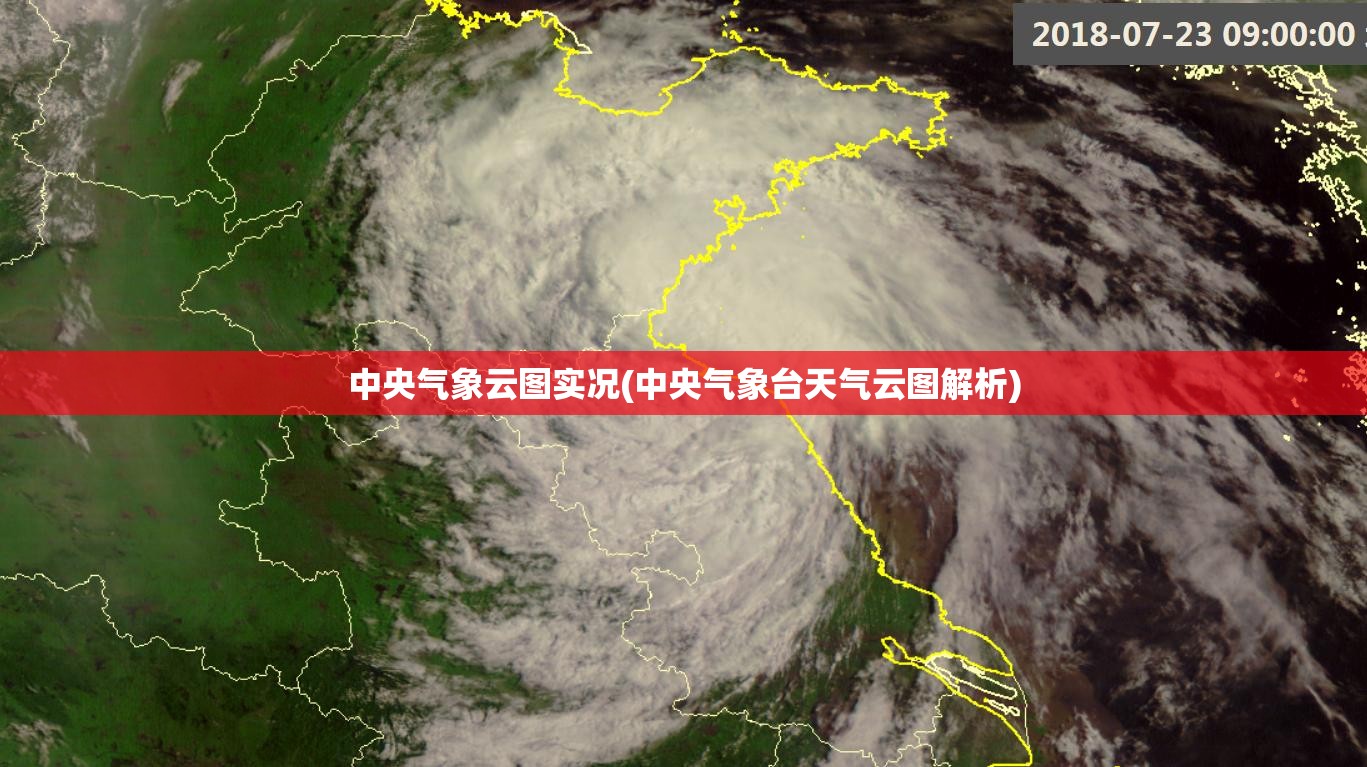 中央气象云图实况(中央气象台天气云图解析) 中央气象云图实况(中央气象台天气云图解析)