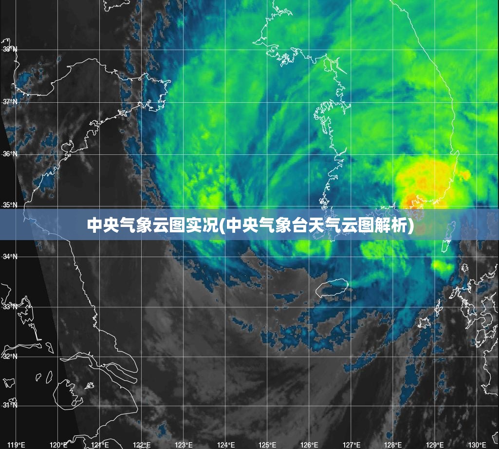 中央气象云图实况(中央气象台天气云图解析) 中央气象云图实况(中央气象台天气云图解析)