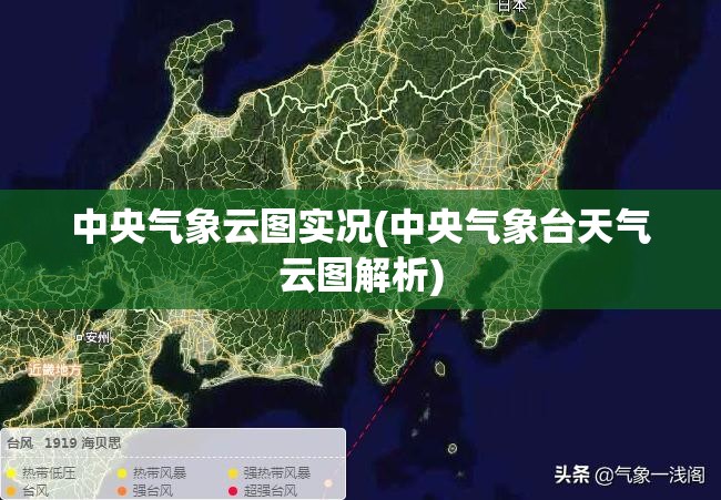 中央气象云图实况(中央气象台天气云图解析) 中央气象云图实况(中央气象台天气云图解析)