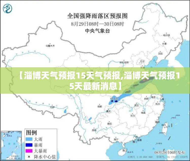 【淄博天气预报15天气预报,淄博天气预报15天最新消息】 【淄博天气预报15天气预报,淄博天气预报15天最新消息】