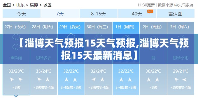 【淄博天气预报15天气预报,淄博天气预报15天最新消息】 【淄博天气预报15天气预报,淄博天气预报15天最新消息】