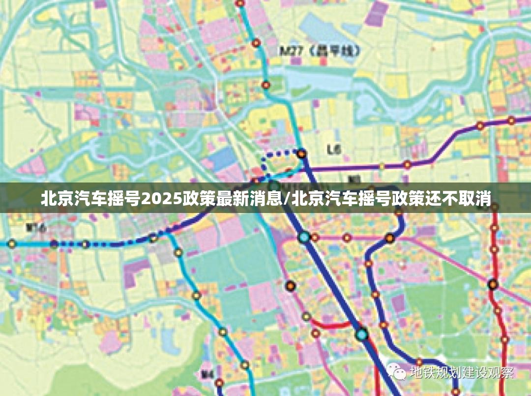 北京汽车摇号2025政策最新消息/北京汽车摇号政策还不取消