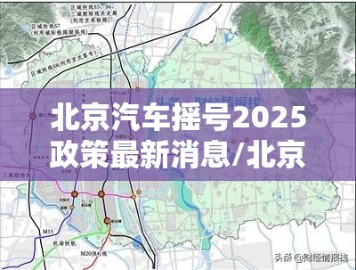 北京汽车摇号2025政策最新消息/北京汽车摇号政策还不取消
