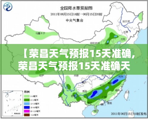 【荣昌天气预报15天准确,荣昌天气预报15天准确天气查询】
