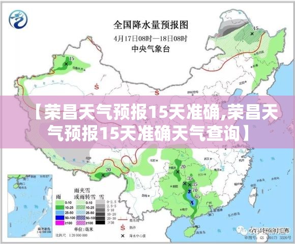 【荣昌天气预报15天准确,荣昌天气预报15天准确天气查询】