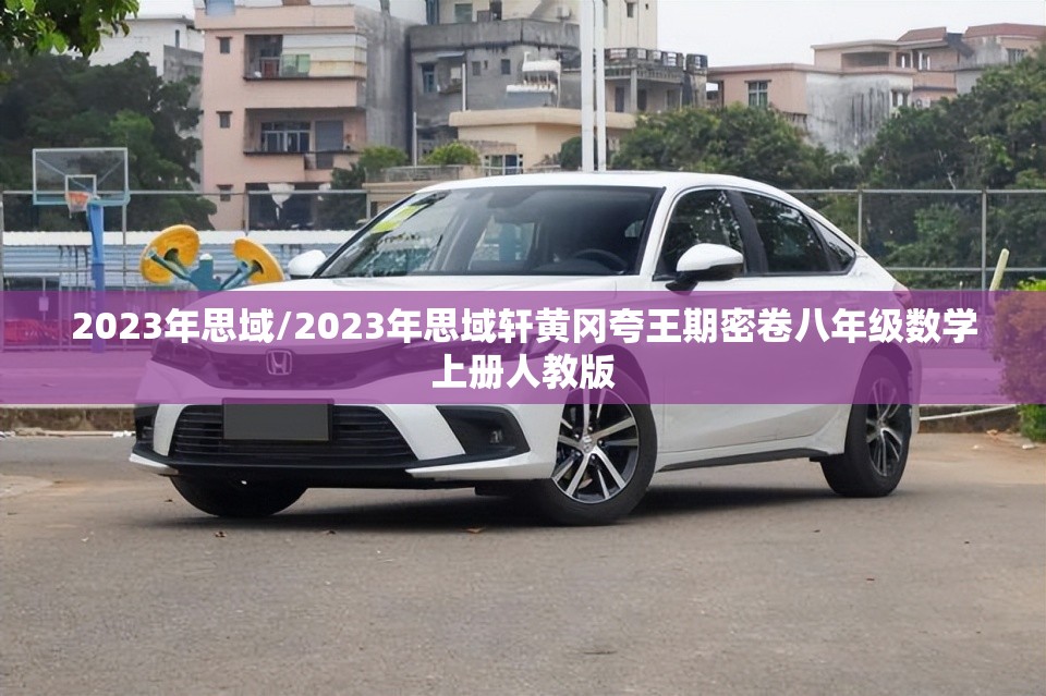 2023年思域/2023年思域轩黄冈夸王期密卷八年级数学上册人教版