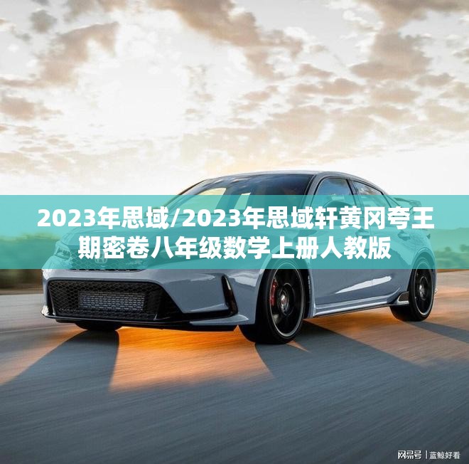2023年思域/2023年思域轩黄冈夸王期密卷八年级数学上册人教版