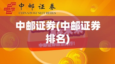 中邮证券(中邮证券排名)