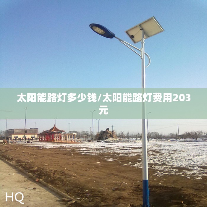 太阳能路灯多少钱/太阳能路灯费用203元
