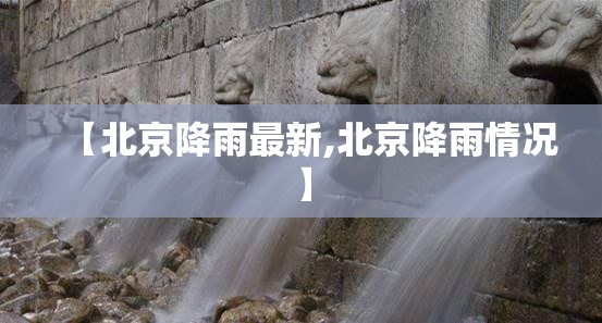 【北京降雨最新,北京降雨情况】 【北京降雨最新,北京降雨情况】