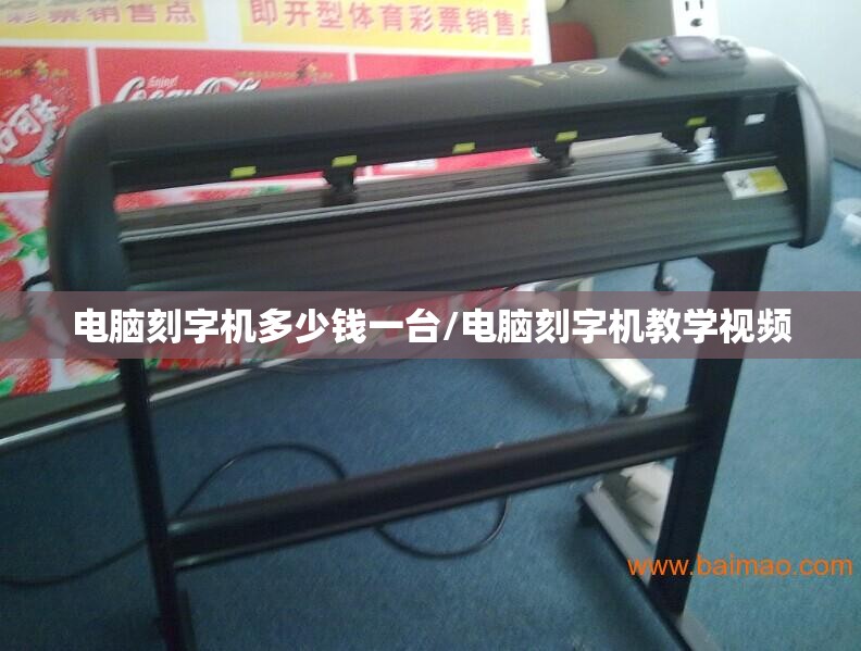 电脑刻字机多少钱一台/电脑刻字机教学视频 电脑刻字机多少钱一台/电脑刻字机教学视频