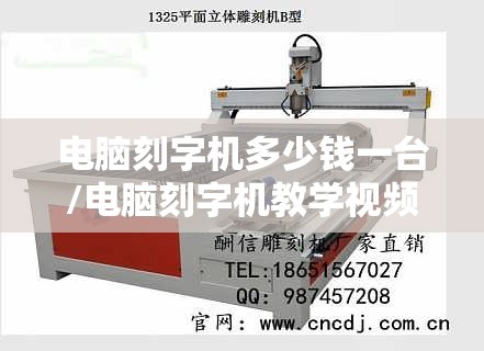 电脑刻字机多少钱一台/电脑刻字机教学视频 电脑刻字机多少钱一台/电脑刻字机教学视频
